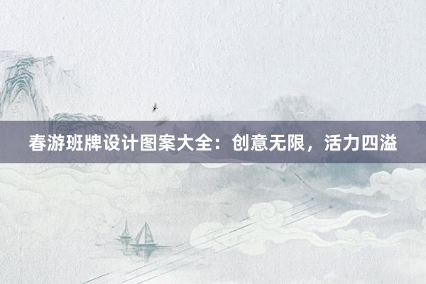 春游班牌设计图案大全：创意无限，活力四溢