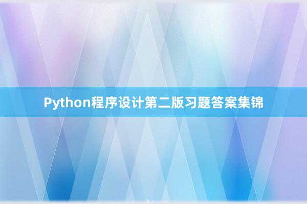 Python程序设计第二版习题答案集锦