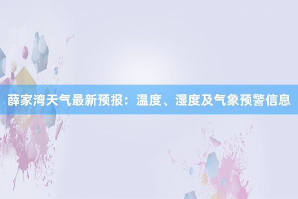 薛家湾天气最新预报：温度、湿度及气象预警信息